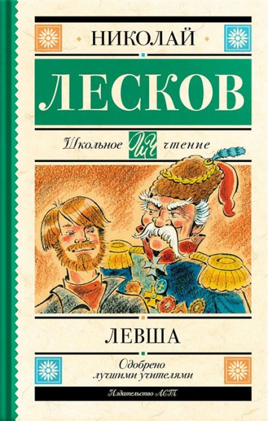 Книги Левша Лесков Николай Семенович