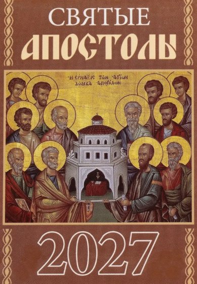 Книги Святые апостолы. Календарь Православный карманный на скрепке на 2027 год