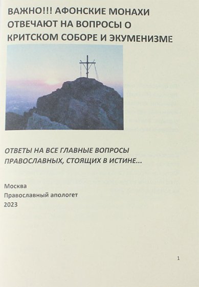Книги Афонские монахи отвечают на вопросы о Критском соборе и экуменизме
