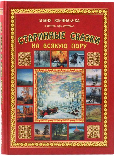 Книги Старинные сказки на всякую пору Корнильева Лилия Николаевна