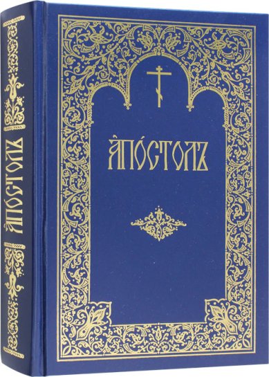 Книги Апостол богослужебный (церковнославянский язык)