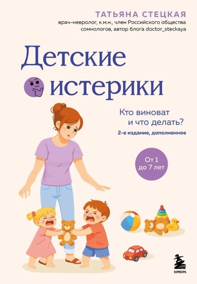Книги Детские истерики: кто виноват и что делать? Татьяна Стецкая