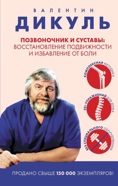 Книги Позвоночник и суставы: восстановление подвижности и избавление от боли. Валентин Дикуль