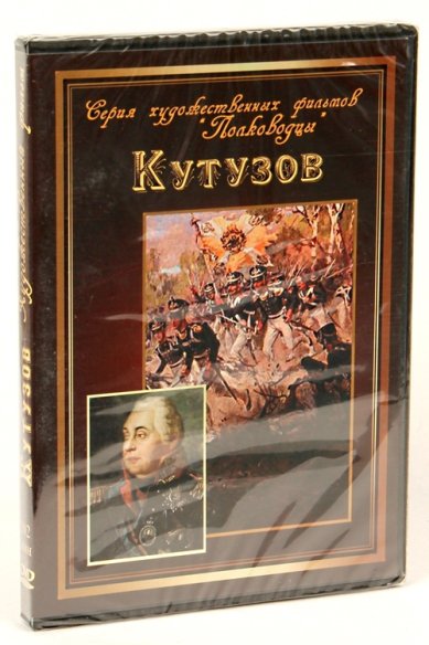 Православные фильмы Кутузов DVD