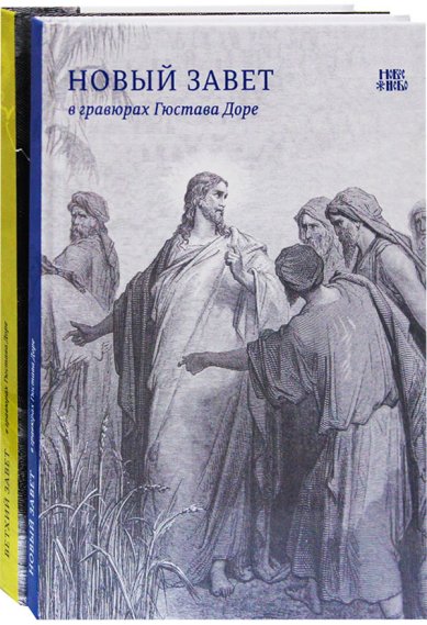 Книги Ветхий и Новый Заветы в гравюрах Гюстава Доре: В 2-х томах