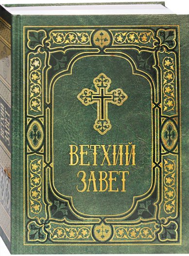 Книги Ветхий Завет на русском языке (зеленая обложка)