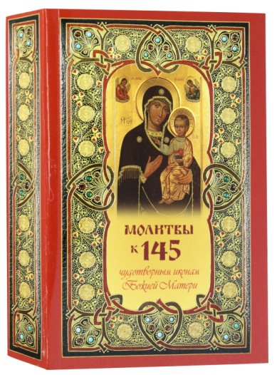 Книги Молитвы к 145 чудотворным иконам Божией Матери