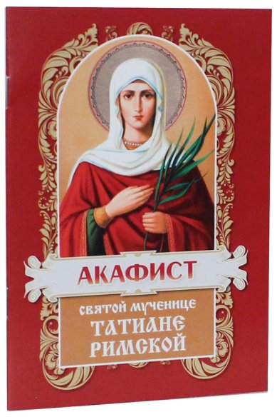 Книги Акафист святой мученице Татиане Римской