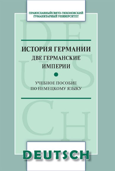 Книги История Германии. Две германские империи. Учебное пособие по немецкому языку