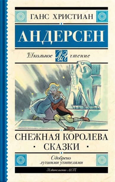 Книги Снежная королева. Сказки Андерсен Ганс Христиан