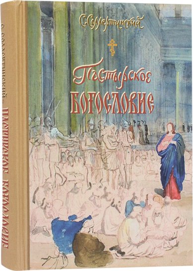 Книги Пастырское богословие Сергий Соллертинский, протоиерей