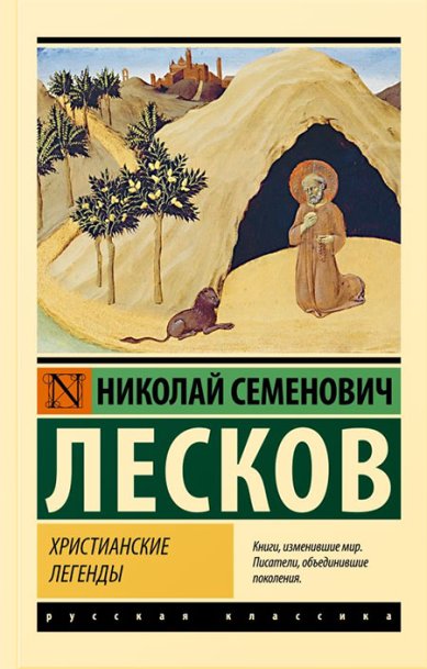 Книги Христианские легенды Лесков Николай Семенович