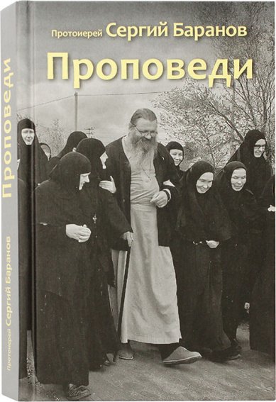 Книги Проповеди. Протоиерей Сергий Баранов Баранов Сергий, протоиерей