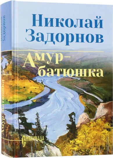 Книги Амур-батюшка