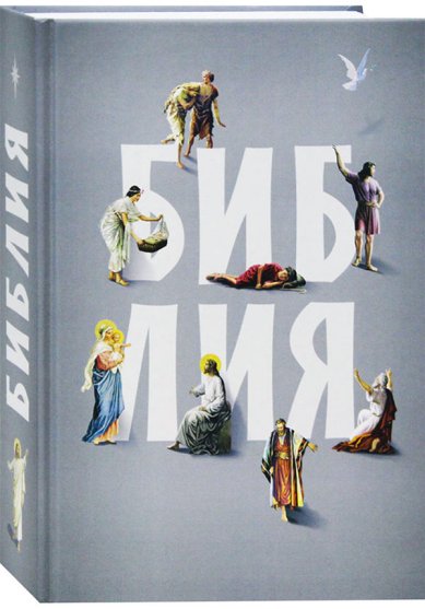 Книги Библия на русском языке (серая обложка с иллюстрациями)