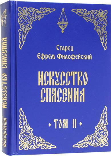 Книги Искусство спасения. Беседы. Том второй Ефрем Аризонский (Мораитис), архимандрит