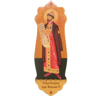 Утварь и подарки Закладка на магните «Царь Николай» (10 х 3,5 см)
