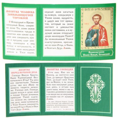 Иконы Молитва в торговле Иоанну Сочавскому
