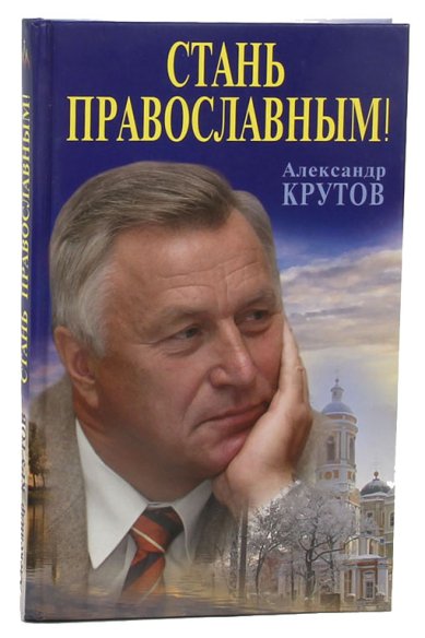 Книги Стань православным! Крутов Алкесандр Николаевич