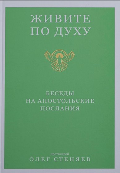 Книги Живите по Духу. Беседы на Апостольские послания Стеняев Олег, протоиерей