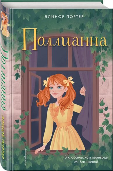 Книги Поллианна Элинор Портер