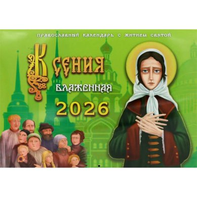 Книги Ксения Петербургская. Православный детский календарь на 2026 год