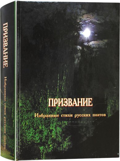 Книги Призвание. Избранные стихи русских поэтов