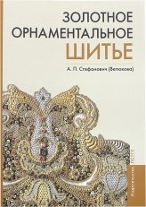 Книги Золотное орнаментальное шитье. Учебно-методическое пособие