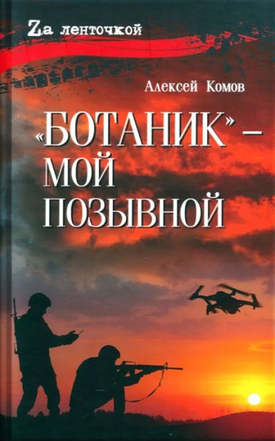 Книги Ботаник — мой позывной