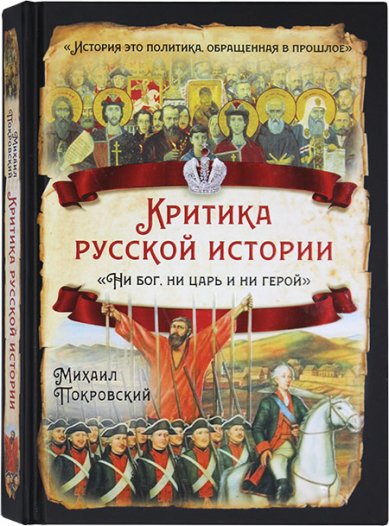 Книги Критика русской истории «Ни Бог, гни царь и ни герой»