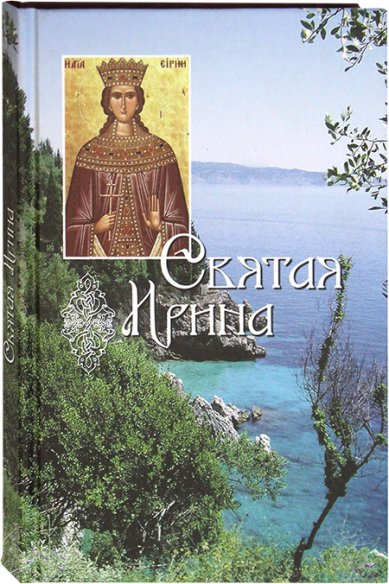 Книги Святая великомученица Ирина