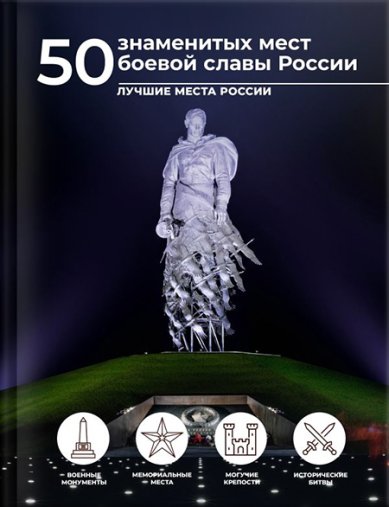 Книги 50 знаменитых мест боевой славы России