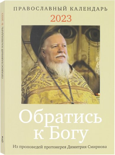Книги Обратись к Богу. Православный календарь на 2023 год