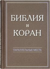 Книги Библия и Коран. Параллельные места