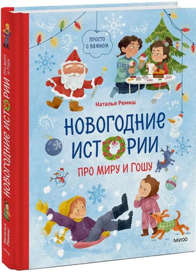Книги Новогодние истории про Миру и Гошу