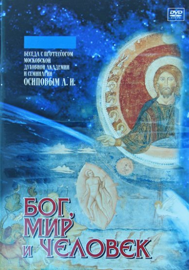 Православные фильмы Бог, мир и человек DVD