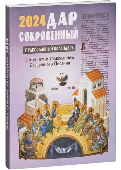 Книги Дар сокровенный. Православный календарь с толкованием на Евангелия дня 2026