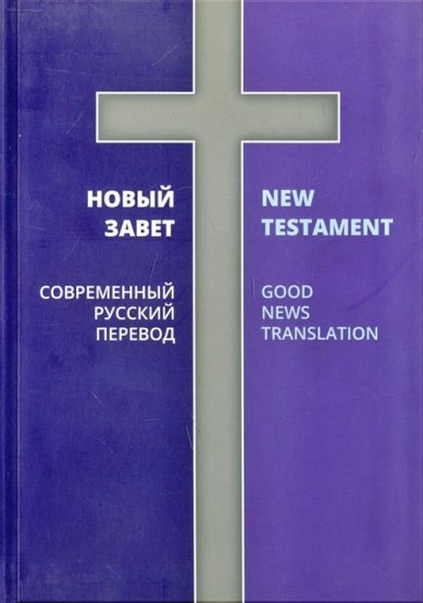 Книги Новый Завет на русском и английском языках. New Testament. Good News Translation