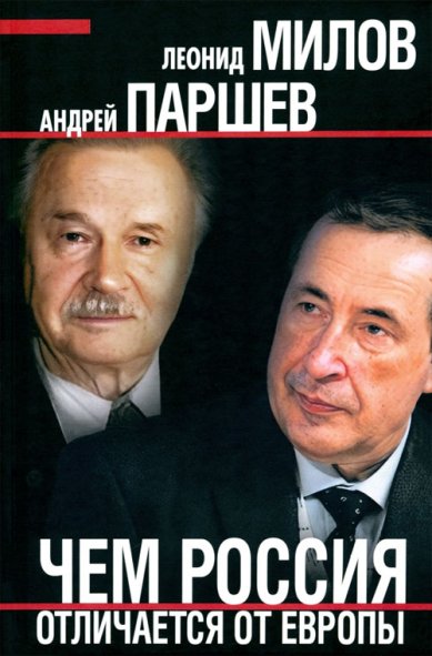 Книги Чем Россия отличается от Европы
