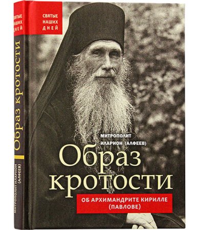 Книги Образ кротости. Об архимандрите Кирилле (Павлове) Иларион (Алфеев), митрополит