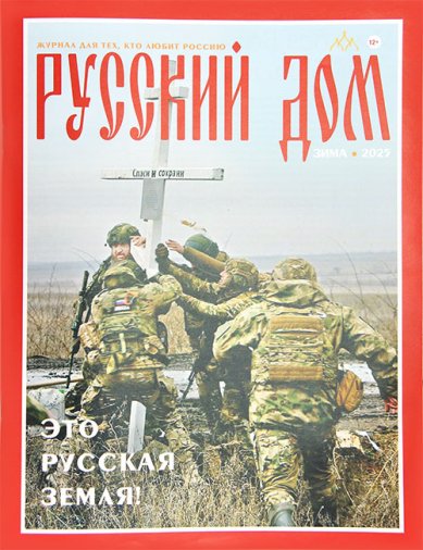 Книги Русский Дом зима 2025. Журнал для тех, кто любит Россию