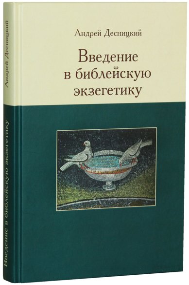 Книги Введение в библейскую экзегетику Десницкий Андрей Сергеевич