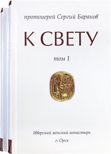 Книги К Свету в 2 томах Баранов Сергий, протоиерей