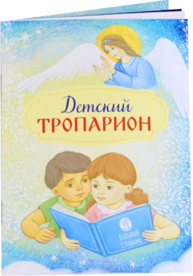 Книги Детский тропарион