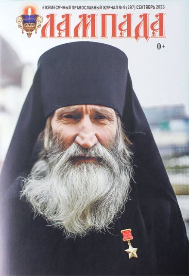Книги Лампада №9 (297) сентябрь 2023. Православный журнал