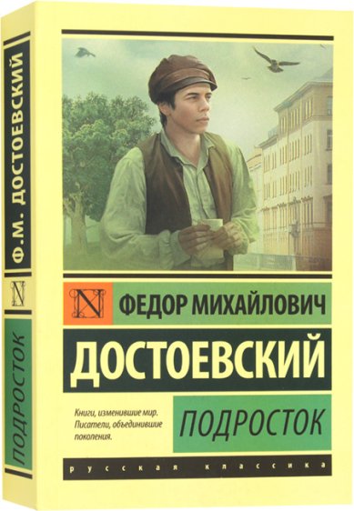 Книги Подросток. Роман Достоевский Федор Михайлович