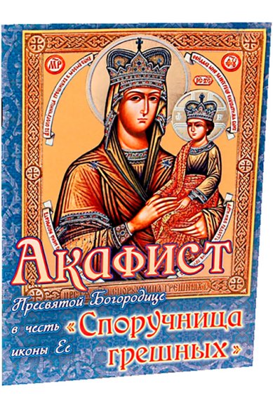 Книги Акафист Пресвятой Богородице в честь иконы Ее «Споручница грешных»