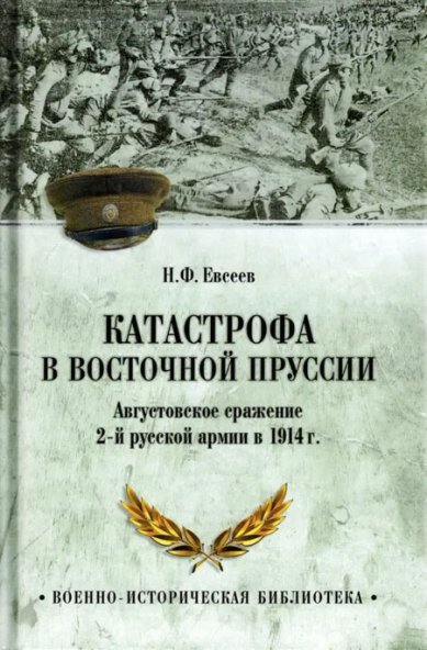 Книги Катастрофа в Восточной Пруссии. Августовское сражение 2-й русской армии в 1914 г.