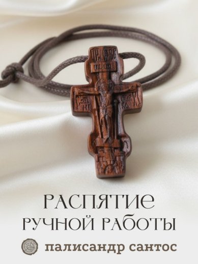 Утварь и подарки Распятие на гайтане (2,8 х 5,2 см)