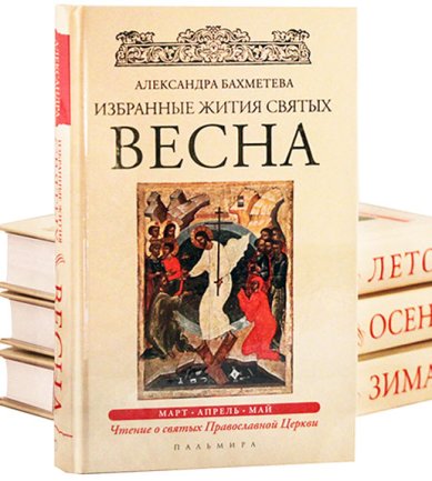 Книги Избранные жития святых: в 4-х книгах Бахметева Александра Николаевна